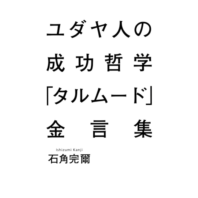 集英社(シュウエイシャ)のユダヤ人の成功哲学 タルム-ド 金言集/集英社/石角完爾 エンタメ/ホビーの本(人文/社会)の商品写真