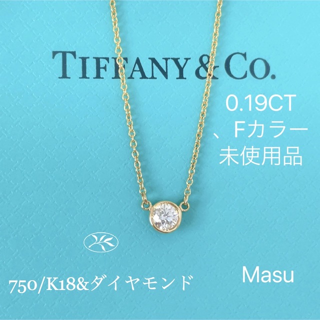 柔らかい ティファニー バイザヤードネックレス 0.19カラット pt950