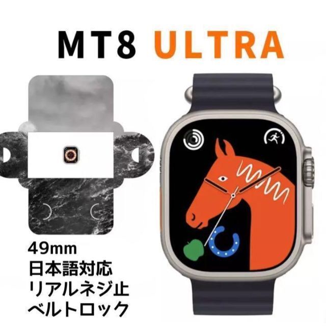 MT 8 ULTRA スマートウォッチ iPhone、Android対応
