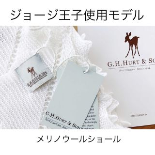 カシウエア(kashwere)のメリノウールショール　G.H.HURT&SON ジョージ王子使用モデル(おくるみ/ブランケット)