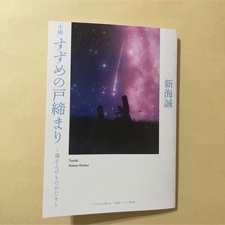 すずめの戸締まり 映画 入場者 特典 第３弾 環さんのものがたり(その他)