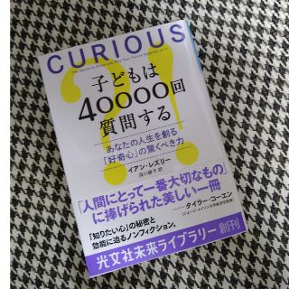 子どもは４００００回質問する あなたの人生を創る「好奇心」の驚くべき力(その他)