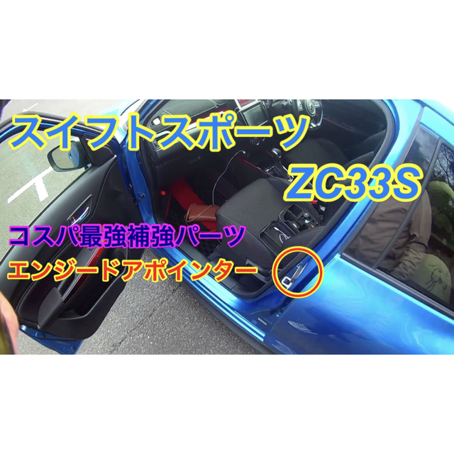 エンジードアポインタースイフトスポーツZC33S用レベル1【送料無料】 自動車/バイクの自動車(車種別パーツ)の商品写真