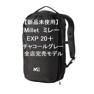 ミレー(MILLET)の【新品】Millet ミレー EXP 20＋ チャコール  全店完売モデル(バッグパック/リュック)