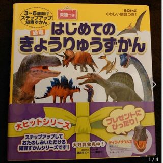 はじめてのきょうりゅうずかん(絵本/児童書)