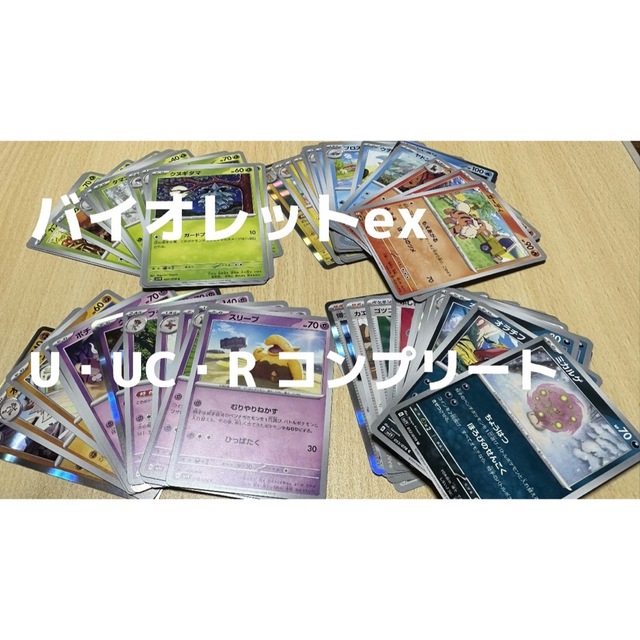 ポケモン(ポケモン)のバイオレットex U、UC、R コンプリートセット エンタメ/ホビーのトレーディングカード(シングルカード)の商品写真