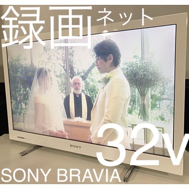 白【NET録画デザインモデル】SONY 32型 液晶テレビ　BRAVIA ソニー