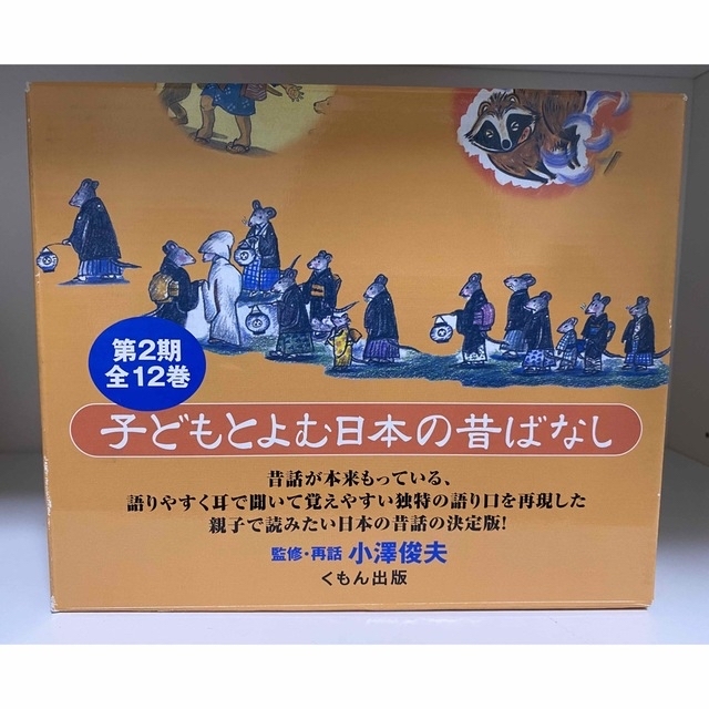 子どもと読む日本の昔ばなし（全１２巻） 第1期&第２期