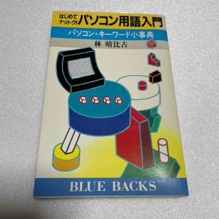 コウダンシャ(講談社)のブルーバックス はじめてナットク！パソコン用語入門(コンピュータ/IT)