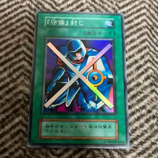 ユウギオウ(遊戯王)の遊戯王　『守備』封じ　初期　スーパーレア　良品(シングルカード)