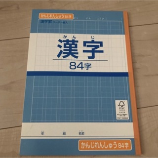 漢字練習帳 ８４字(ノート/メモ帳/ふせん)