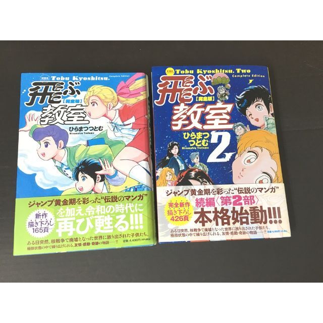 完全版 飛ぶ教室　1巻２巻　セット　(希望コミックス) 　ひらまつつとむ