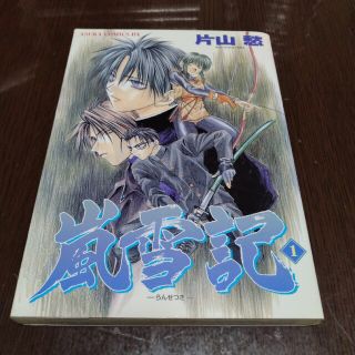 カドカワショテン(角川書店)の嵐雪記 第１巻(女性漫画)