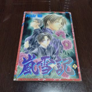 カドカワショテン(角川書店)の嵐雪記 第２巻(女性漫画)