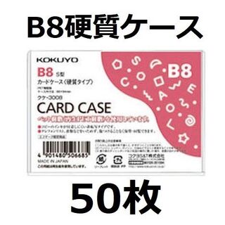 コクヨ - コクヨ カードケース ハード トレカ B8 硬質ケース 50枚 クケ-3008