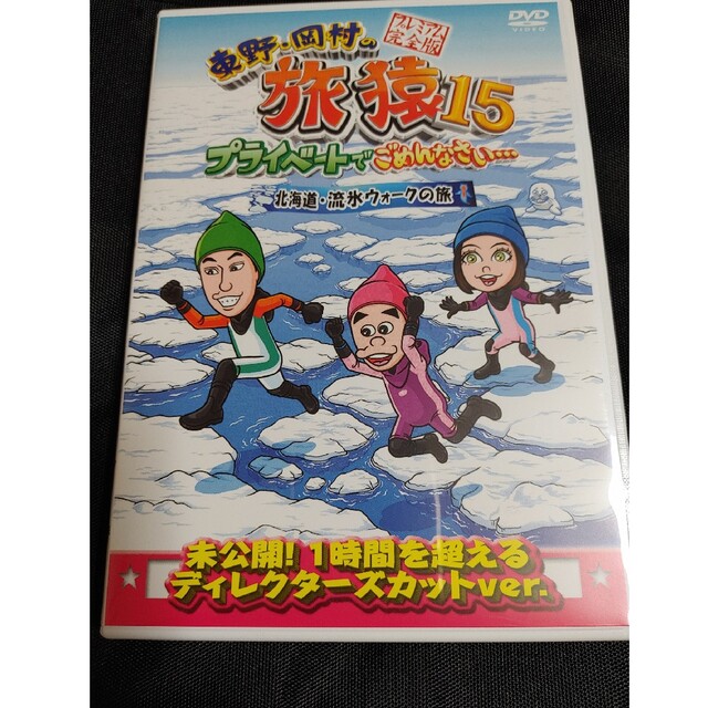 東野・岡村の旅猿15　プライベートでごめんなさい…　北海道・流氷ウォークの旅　プ エンタメ/ホビーのDVD/ブルーレイ(お笑い/バラエティ)の商品写真