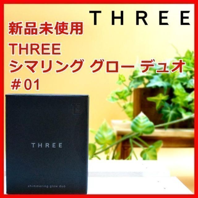 THREE(スリー)のTHREE シマリング グロー デュオ #01 6.8g スリー コスメ/美容のベースメイク/化粧品(チーク)の商品写真