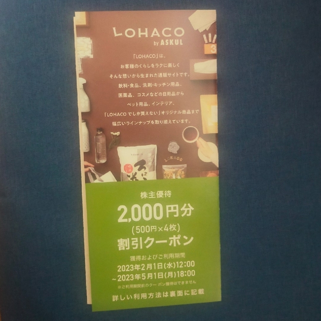 アスクル　ASKUL　株主優待　ロハコ　LOHACO チケットの優待券/割引券(ショッピング)の商品写真