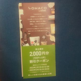 アスクル　ASKUL　株主優待　ロハコ　LOHACO(ショッピング)