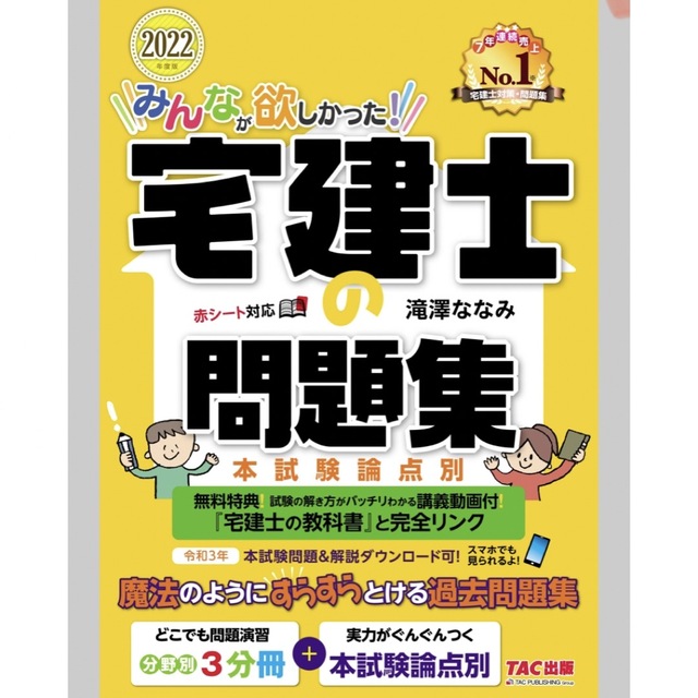 みんなが欲しかった！宅建士の問題集 本試験論点別 ２０２２年度版/ＴＡＣ/滝澤な エンタメ/ホビーの本(資格/検定)の商品写真