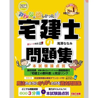 みんなが欲しかった！宅建士の問題集 本試験論点別 ２０２２年度版/ＴＡＣ/滝澤な(資格/検定)