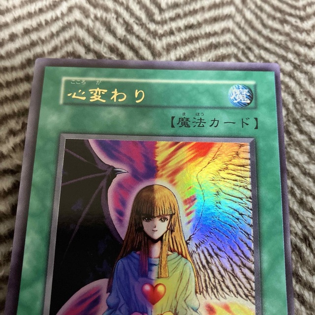 遊戯王(ユウギオウ)の遊戯王　心変わり　初期　ウルトラレア　美品 エンタメ/ホビーのトレーディングカード(シングルカード)の商品写真