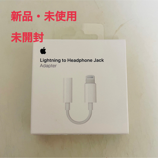 アップル(Apple)のApple純正　Lightning ヘッドフォンジャックアダプタ　iPhone(ストラップ/イヤホンジャック)