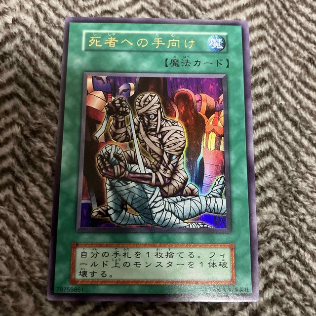 遊戯王(ユウギオウ)の遊戯王　死者への手向け　初期　ウルトラレア　極美品 エンタメ/ホビーのトレーディングカード(シングルカード)の商品写真