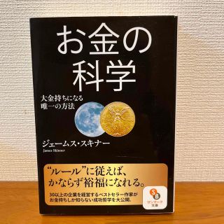 お金の科学 大金持ちになる唯一の方法(その他)