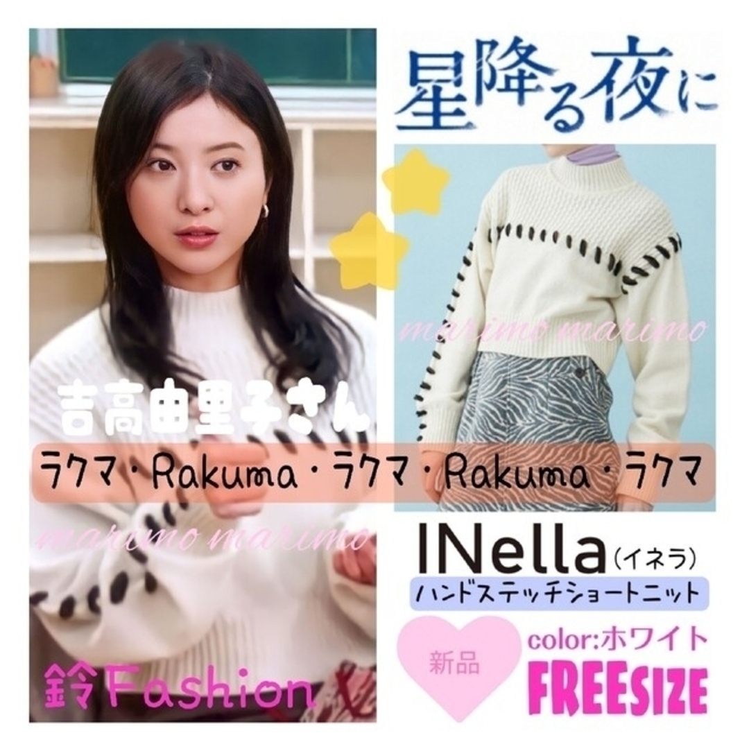 【新品】♥吉高由里子さん♥『星降る夜に』〈INella〉ハンドステッチニット