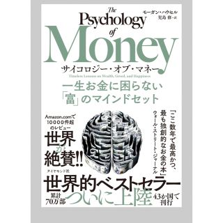 サイコロジー・オブ・マネー 一生お金に困らない 富 のマインドセット/ダイヤモン(その他)