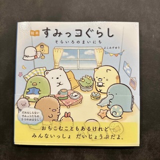 すみっこぐらし　絵本　新品(絵本/児童書)