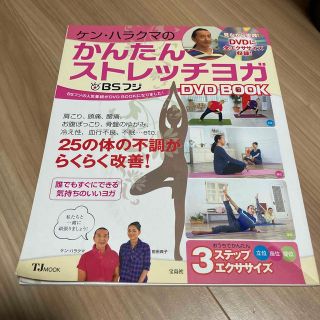 ＢＳフジ　ケン・ハラクマのかんたんストレッチヨガＤＶＤ　ＢＯＯＫ(その他)