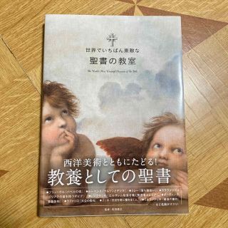 ワニブックス(ワニブックス)の世界でいちばん素敵な聖書の教室(人文/社会)