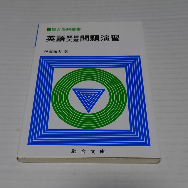 駿台文庫　英語要旨大意問題演習語学/参考書