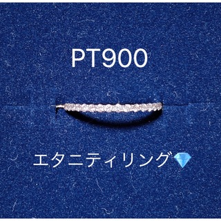 ★sora様専用★PT900 エタニティリング　11号　ダイヤモンド　エタニティ(リング(指輪))