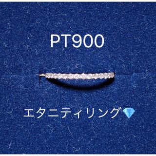 ★sora様専用★PT900 エタニティリング　11号　ダイヤモンド　エタニティ(リング(指輪))