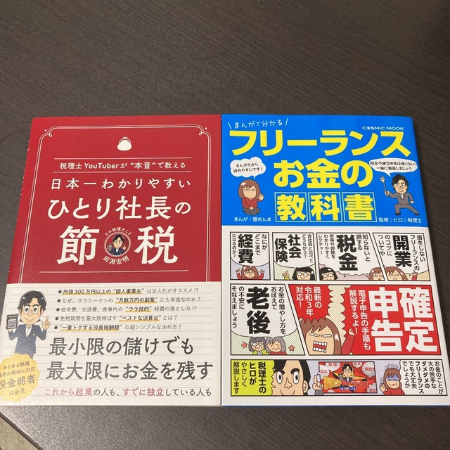 by　白雪⭐︎即購入OK｜ラクマ　2冊　日本一わかりやすいひとり社長の節税、まんがで分かるフリーランスお金の教科書の通販