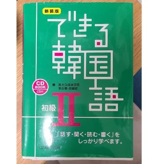 中古品☆できる韓国語初級 ＣＤ　ＢＯＯＫ ２ 新装版(語学/参考書)