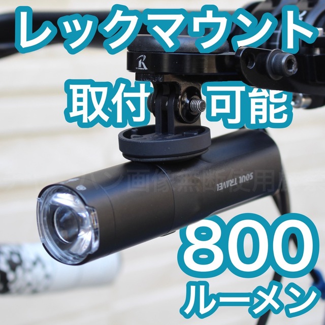 【800ルーメン】ロードバイク クロスバイク 自転車 ライト USB充電 スポーツ/アウトドアの自転車(パーツ)の商品写真