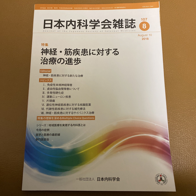 日本内科学会雑誌　第107巻　第8号　2018年 エンタメ/ホビーの本(健康/医学)の商品写真