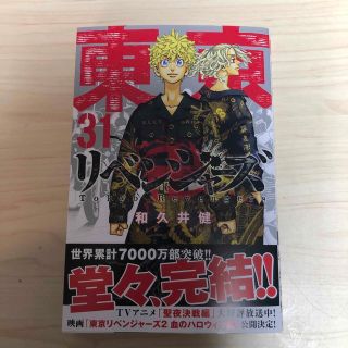 東京リベンジャーズ　31巻(少年漫画)