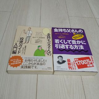 金持ち父さんの若くして豊かに引退する方法 投資ガイド 入門編セット(その他)