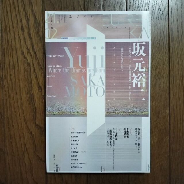 有名人芸能人】 ユリイカ 2021 第53巻第6号