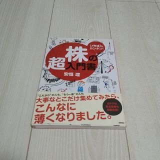 株の超入門書 いちばんカンタン！(その他)