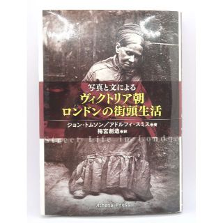 写真と文によるヴィクトリア朝ロンドンの街頭生活/アティ-ナ・プレス/ジョン・トム(人文/社会)