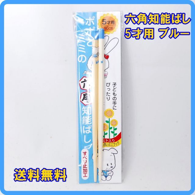 正規品 日本製 六角知能箸 5才用 16cm ブルー 子供箸 六角知能ばし 竹箸