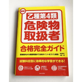 最新乙種第４類危険物取扱者合格完全ガイド(資格/検定)