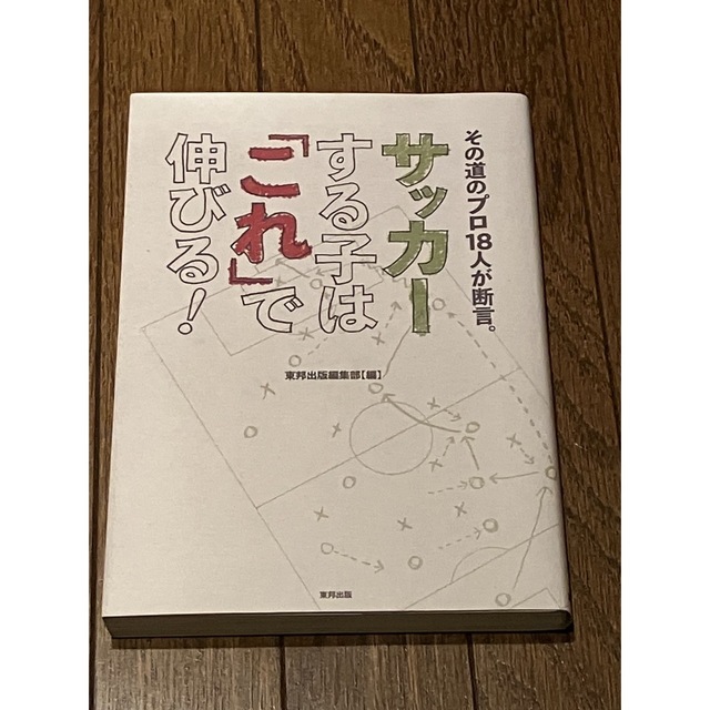 サッカーする子は「これ」で伸びる！ その道のプロ１８人が断言。 エンタメ/ホビーの本(趣味/スポーツ/実用)の商品写真