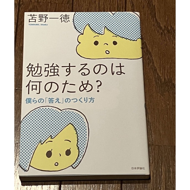 勉強するのは何のため？ 僕らの「答え」のつくり方 エンタメ/ホビーの本(人文/社会)の商品写真